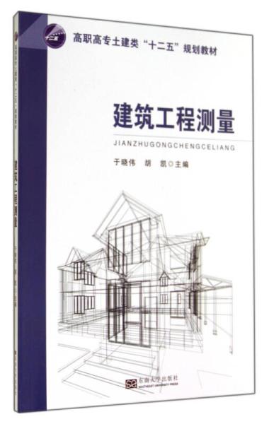 建筑工程測量 高職高專土建類“十二五”規(guī)劃教材核心要點(diǎn)解析